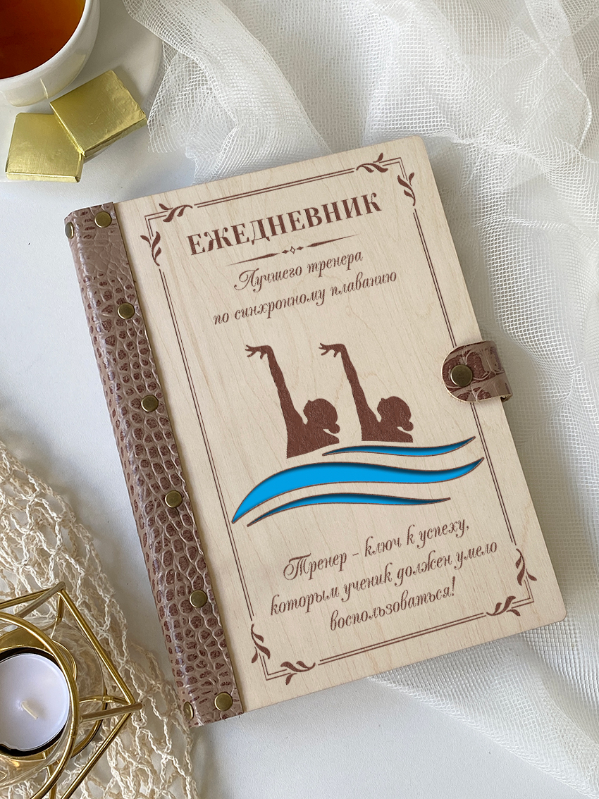 Ежедневник лучшего тренера по синхронному плаванию
