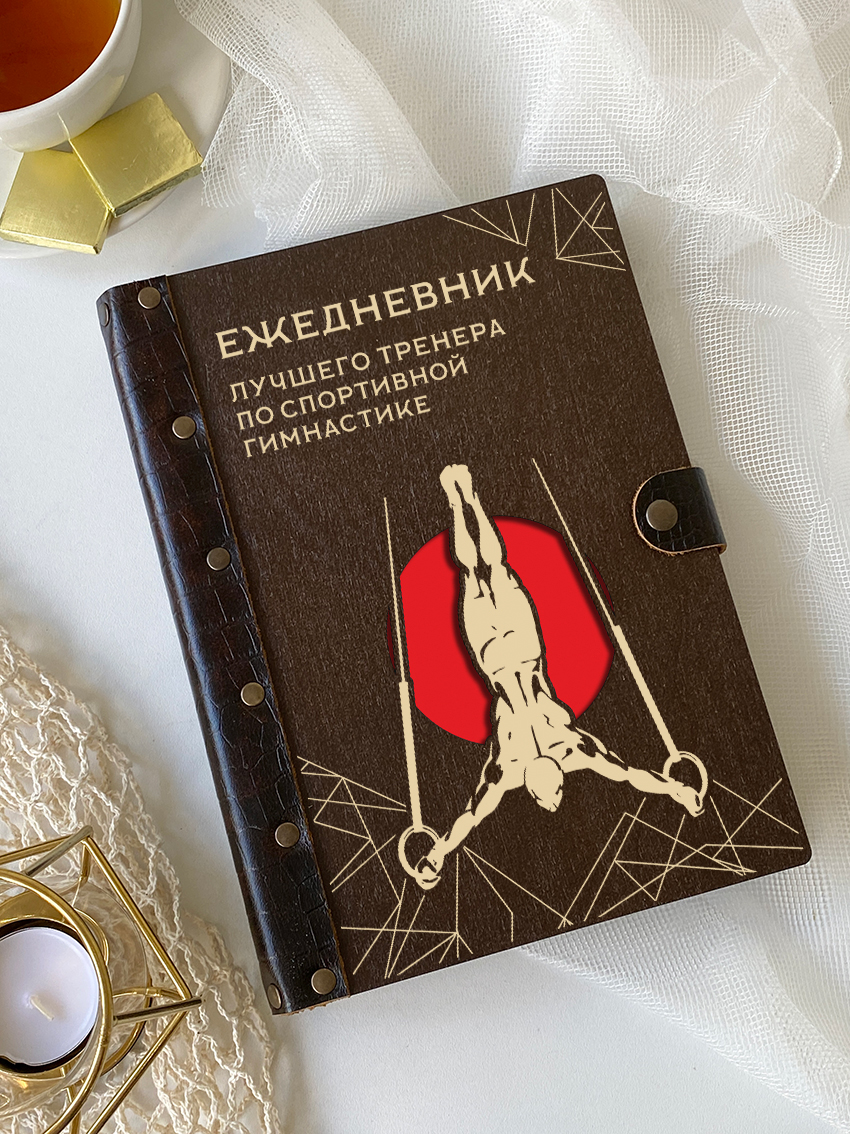 Ежедневник лучшего тренера по спортивной гимнастике