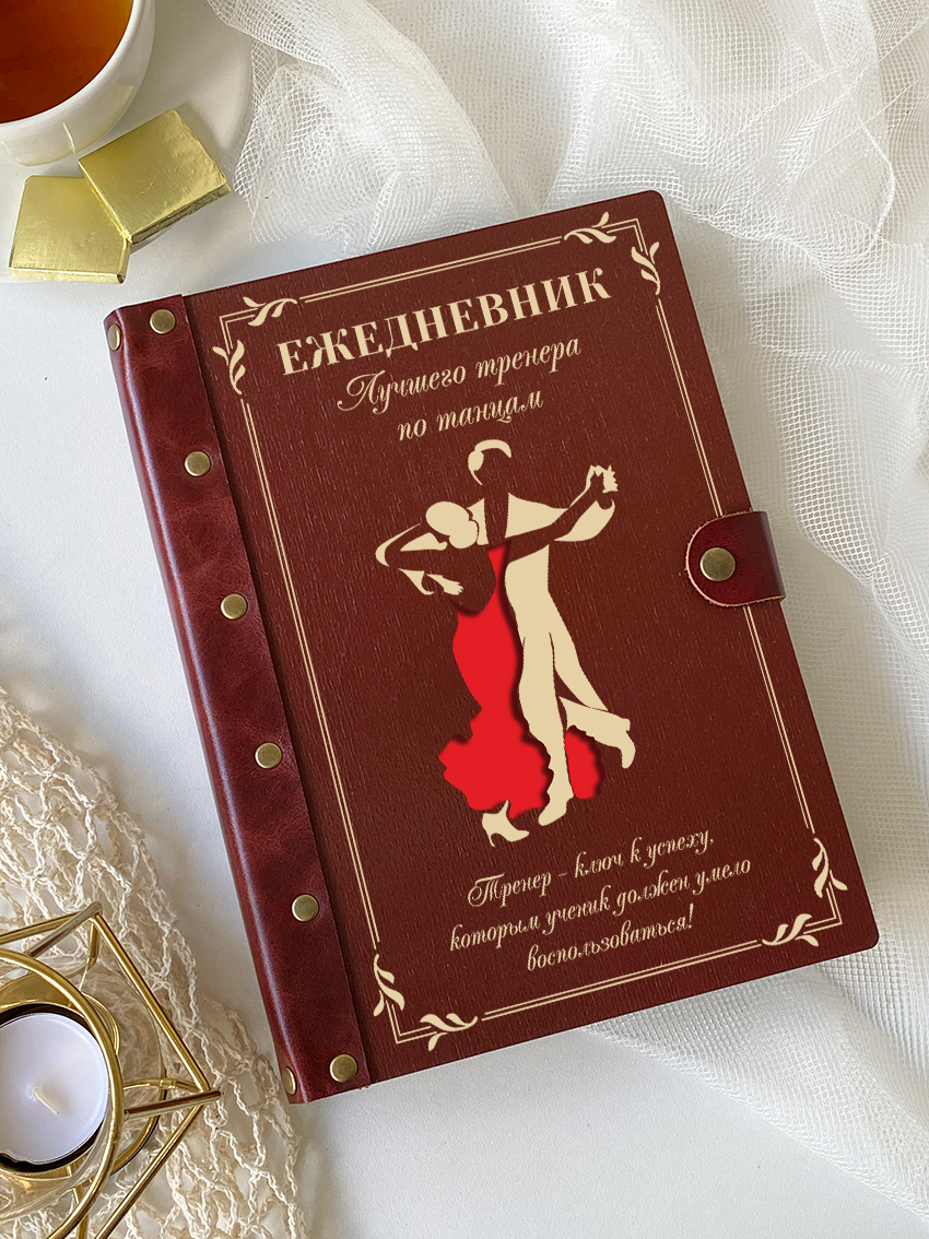 Ежедневник лучшего тренера по танцам