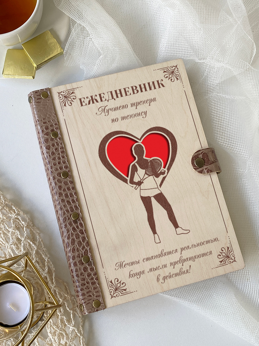 Ежедневник лучшего тренера по теннису