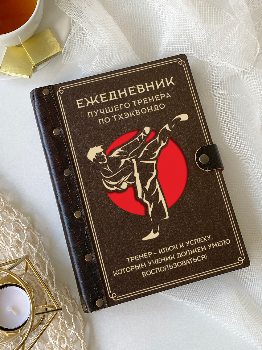 Ежедневник лучшего тренера по тхэквондо