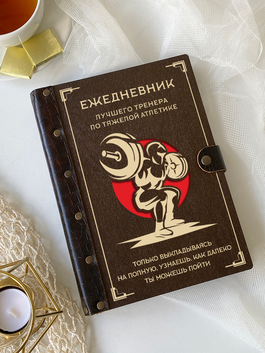 Ежедневник лучшего тренера по тяжёлой атлетике