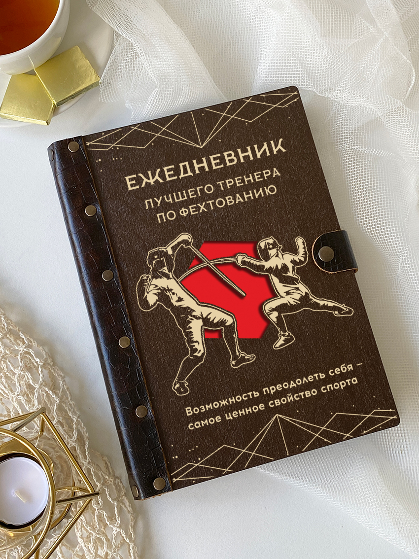 Ежедневник лучшего тренера по фехтованию