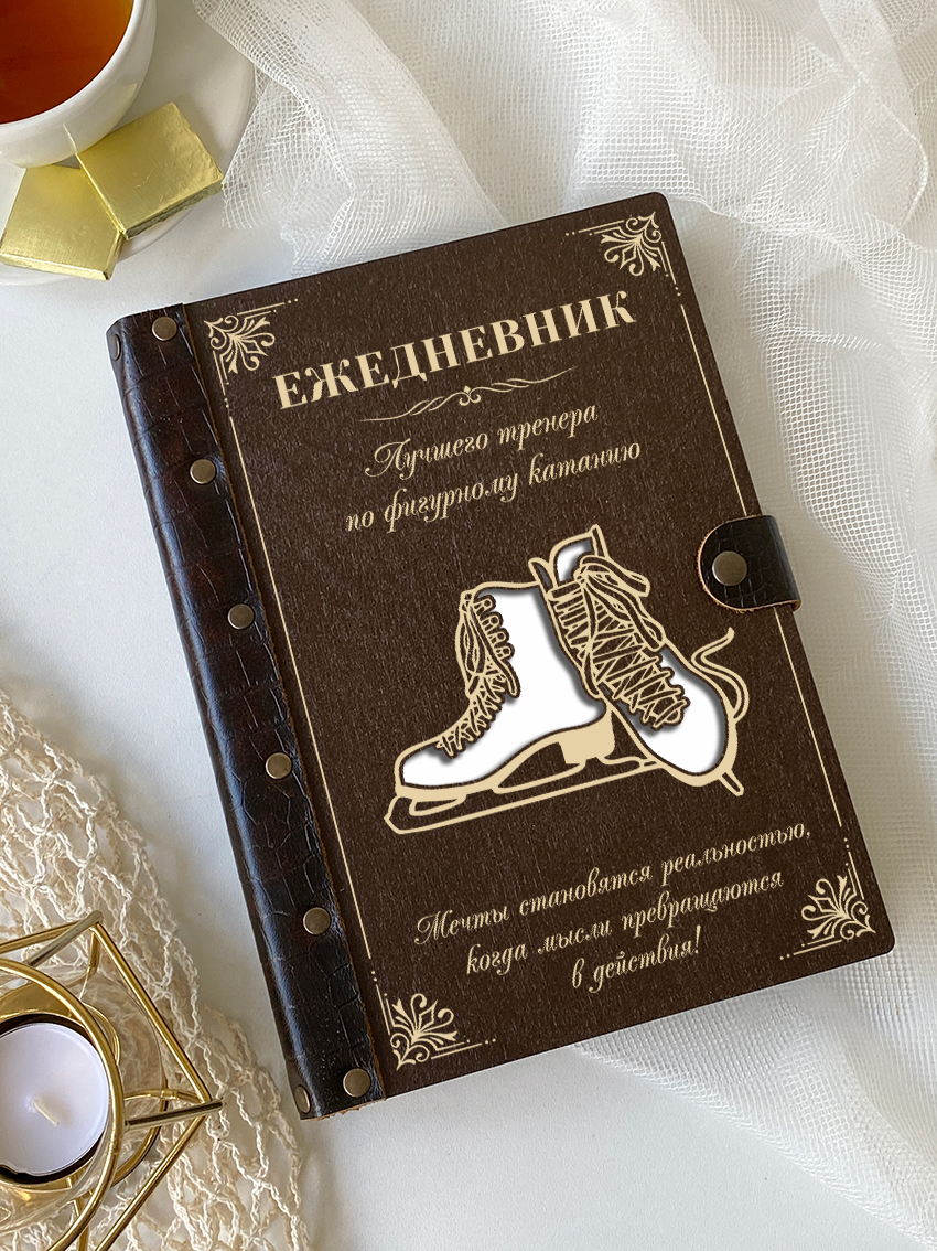 Ежедневник лучшего тренера по фигурному катанию