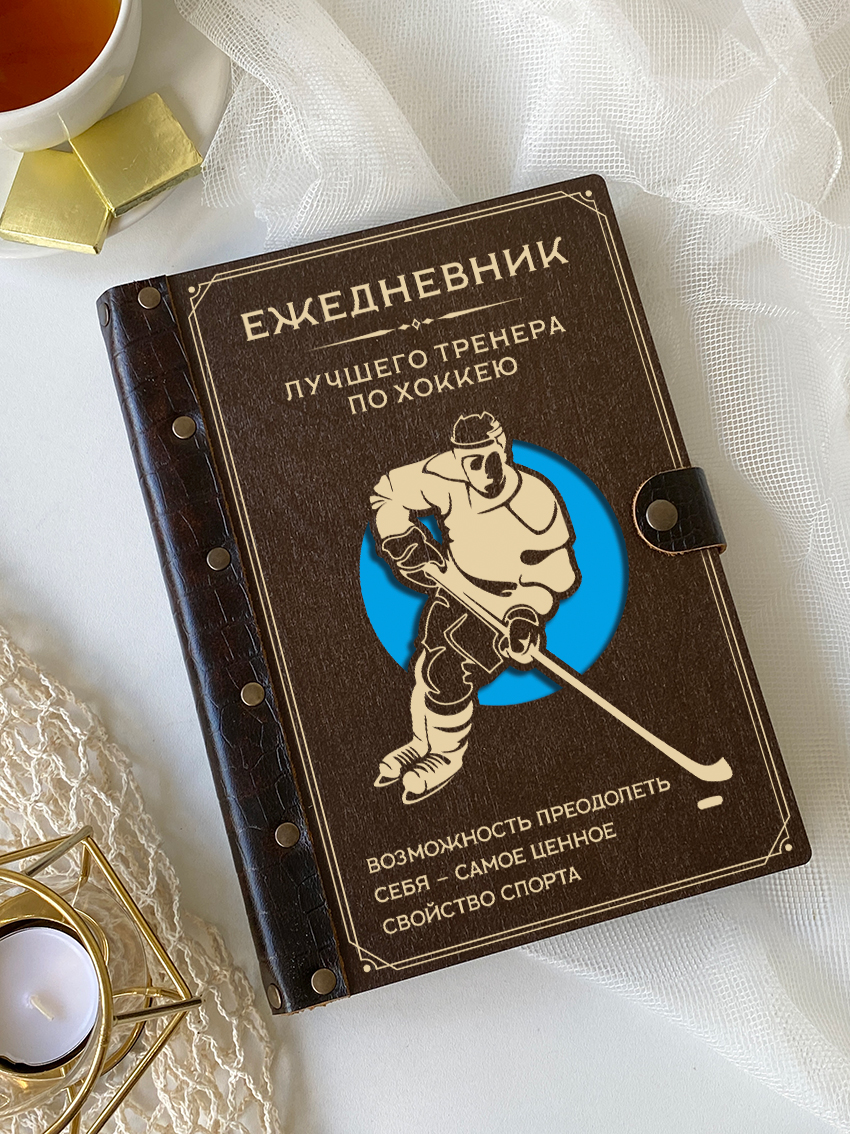 Ежедневник лучшего тренера по хоккею