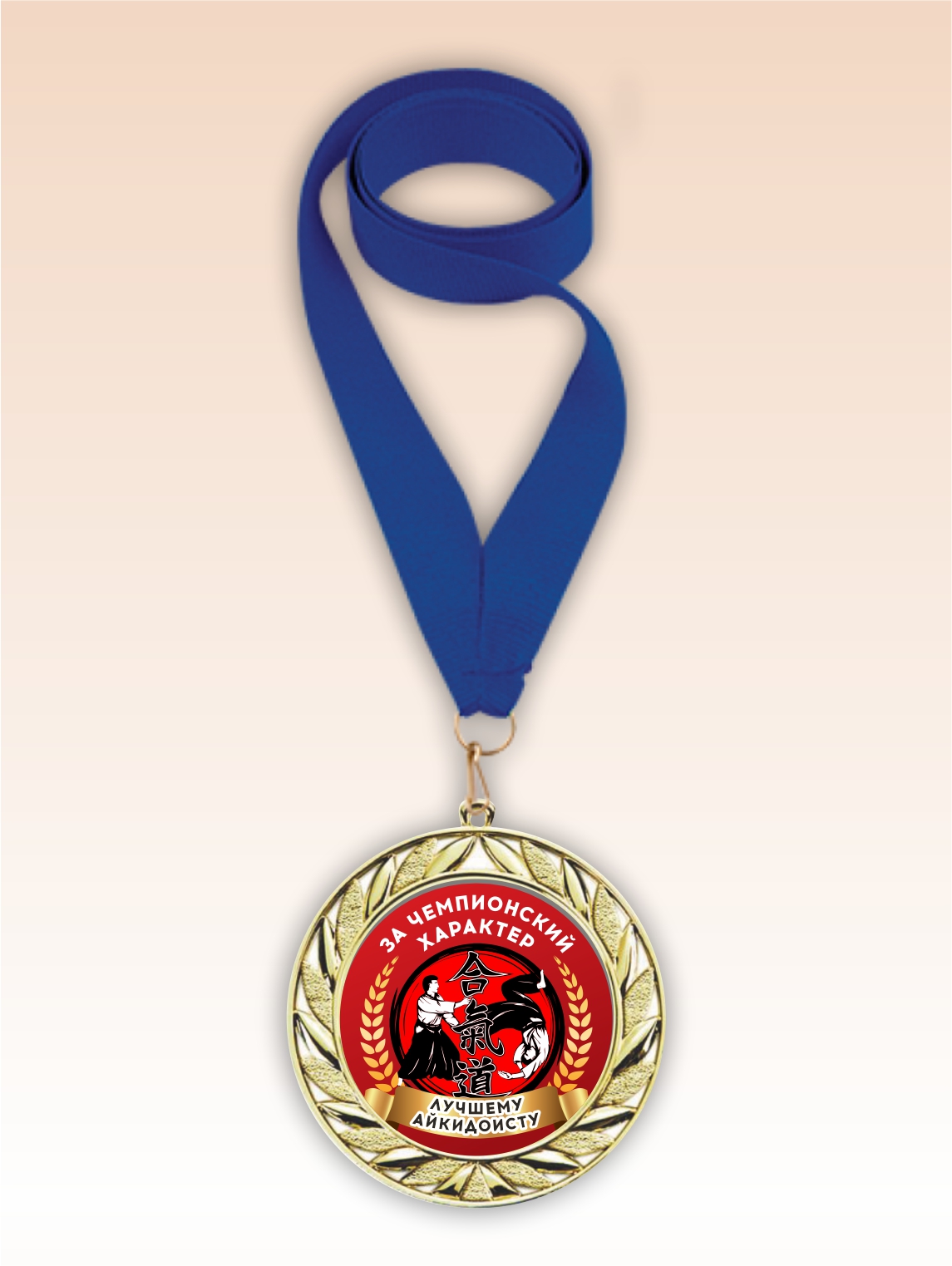 Золотая медаль "Лучшему айкидоисту" синяя лента