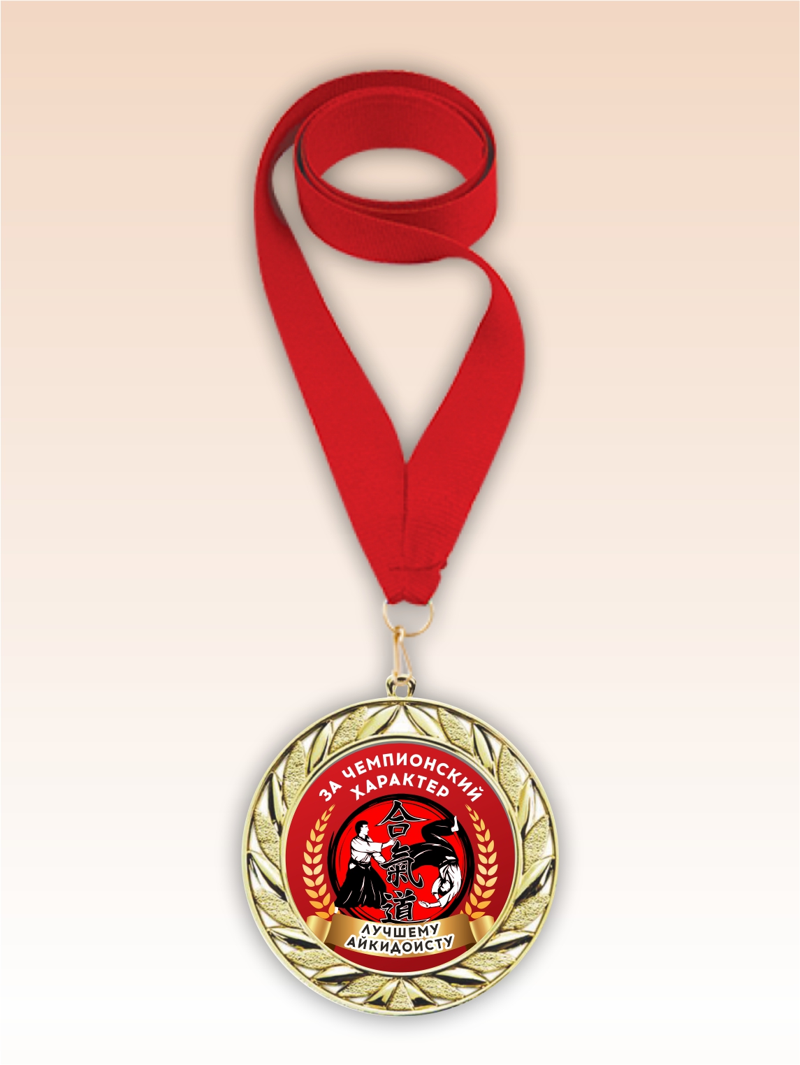Золотая медаль "Лучшему айкидоисту" красная лента