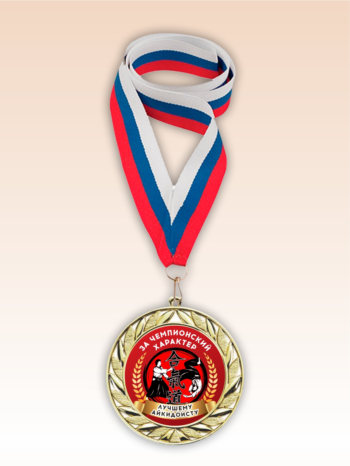 Золотая медаль "Лучшему айкидоисту" лента триколор