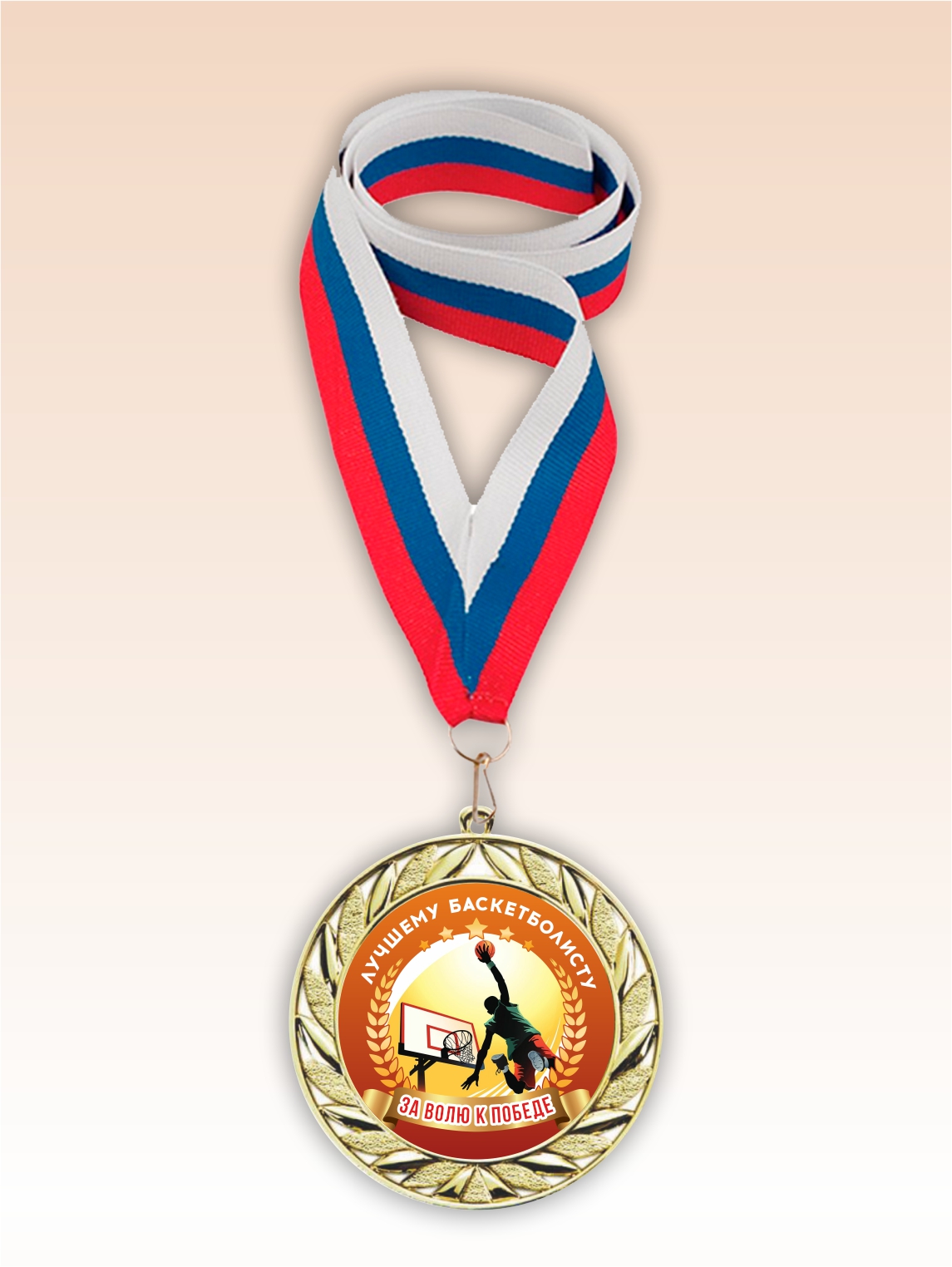 Золотая медаль "Лучшему баскетболисту" лента триколор