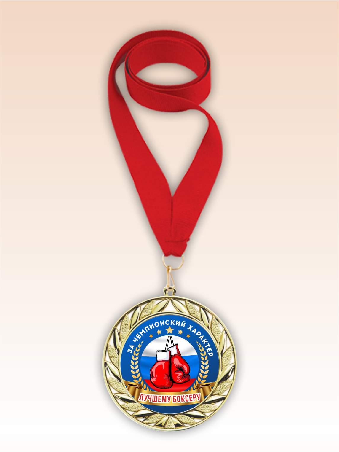 Золотая медаль "Лучшему боксеру" красная лента