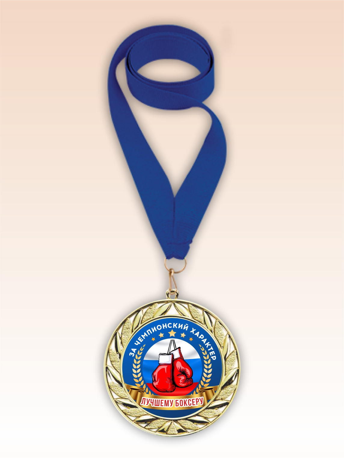 Золотая медаль "Лучшему боксеру" синяя лента