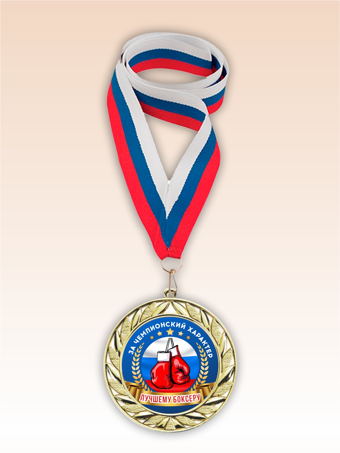 Золотая медаль "Лучшему боксеру" лента триколор