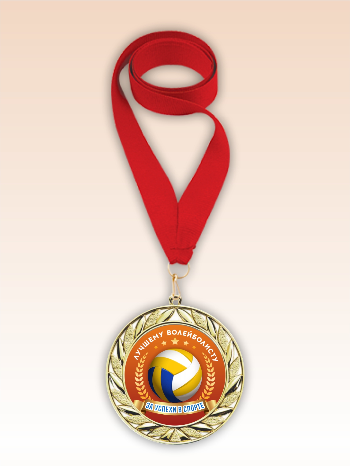 Золотая медаль "Лучшему волейболисту" красная лента
