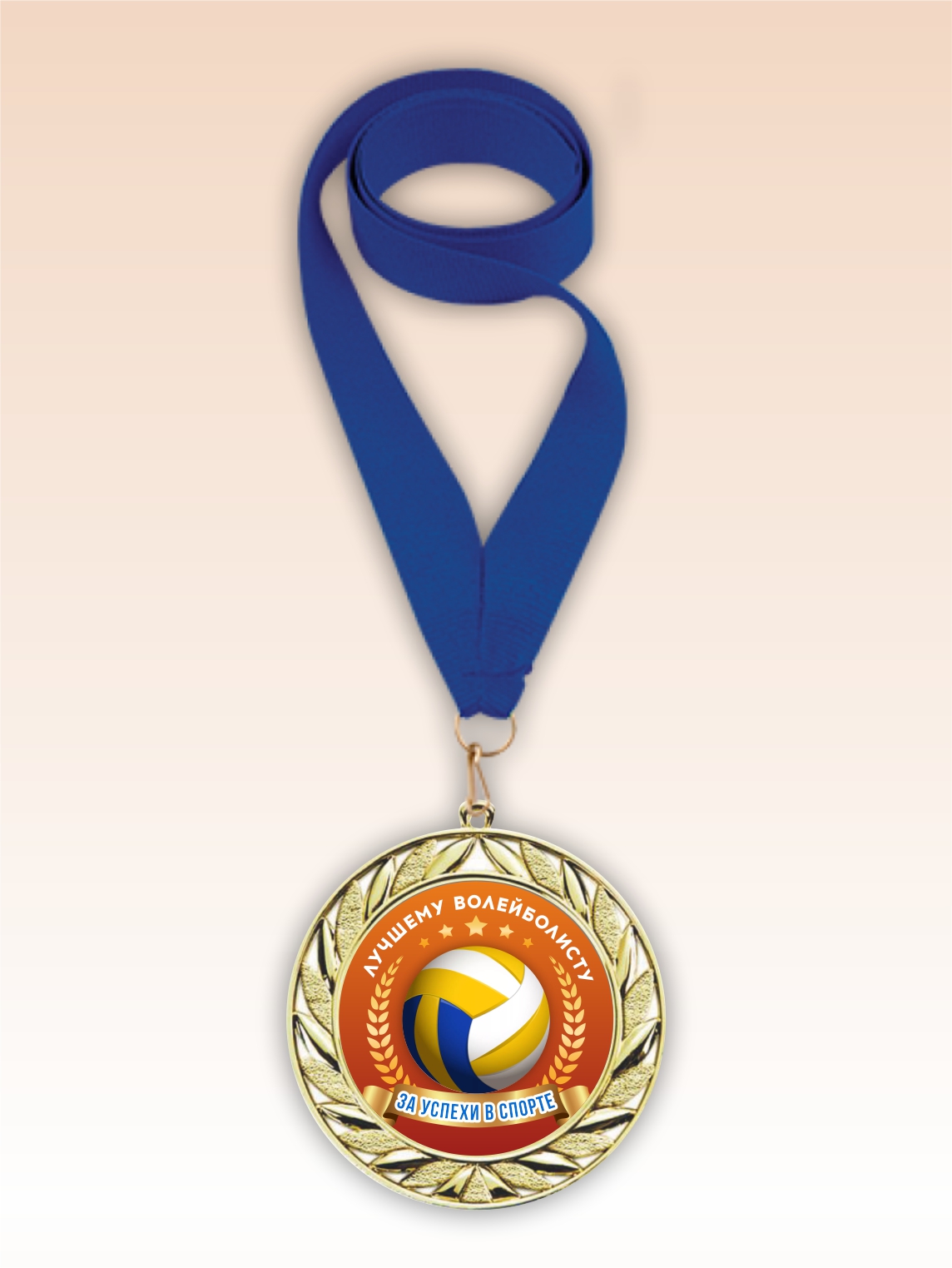 Золотая медаль "Лучшему волейболисту" синяя лента