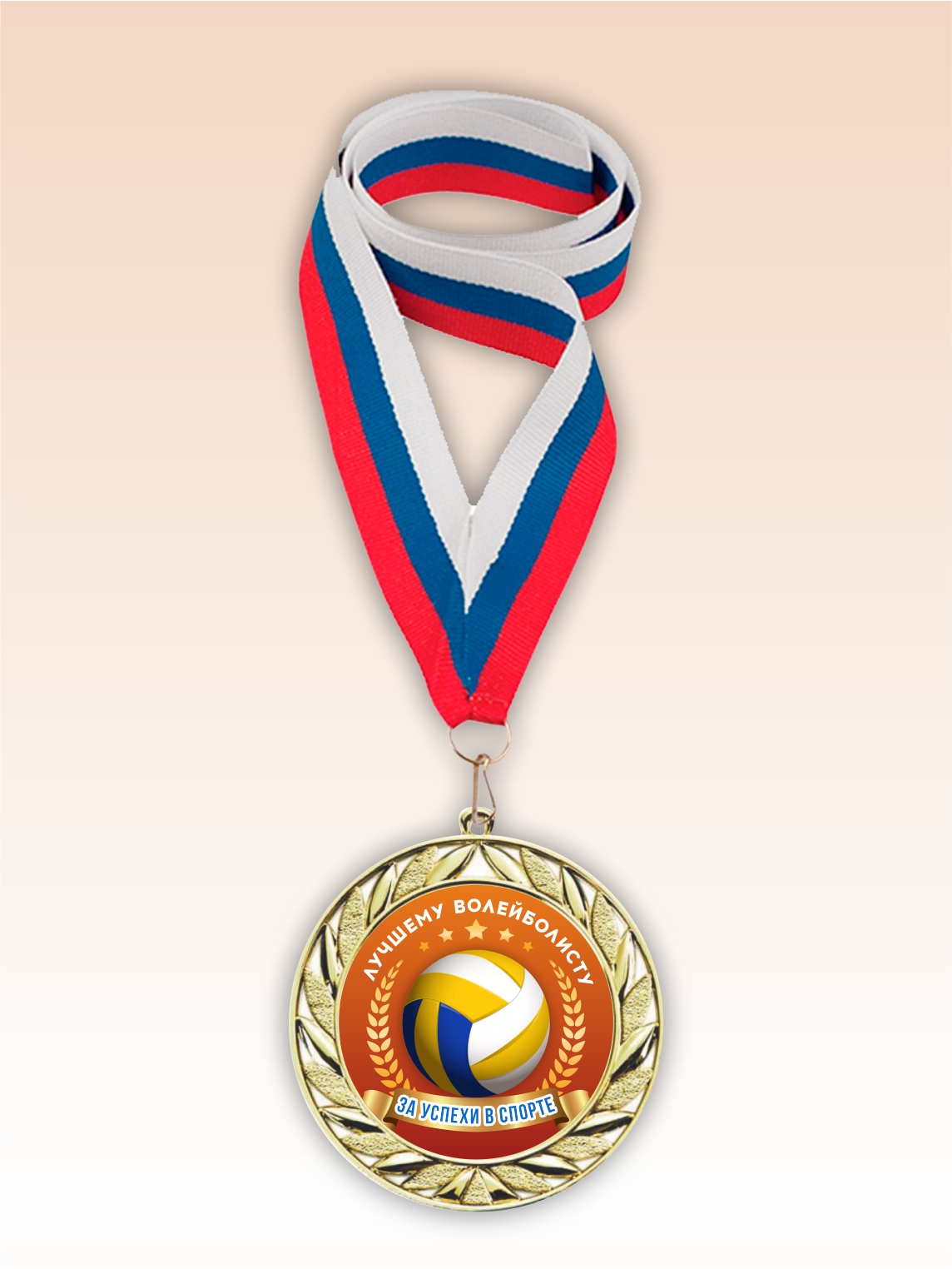 Золотая медаль "Лучшему волейболисту" лента триколор