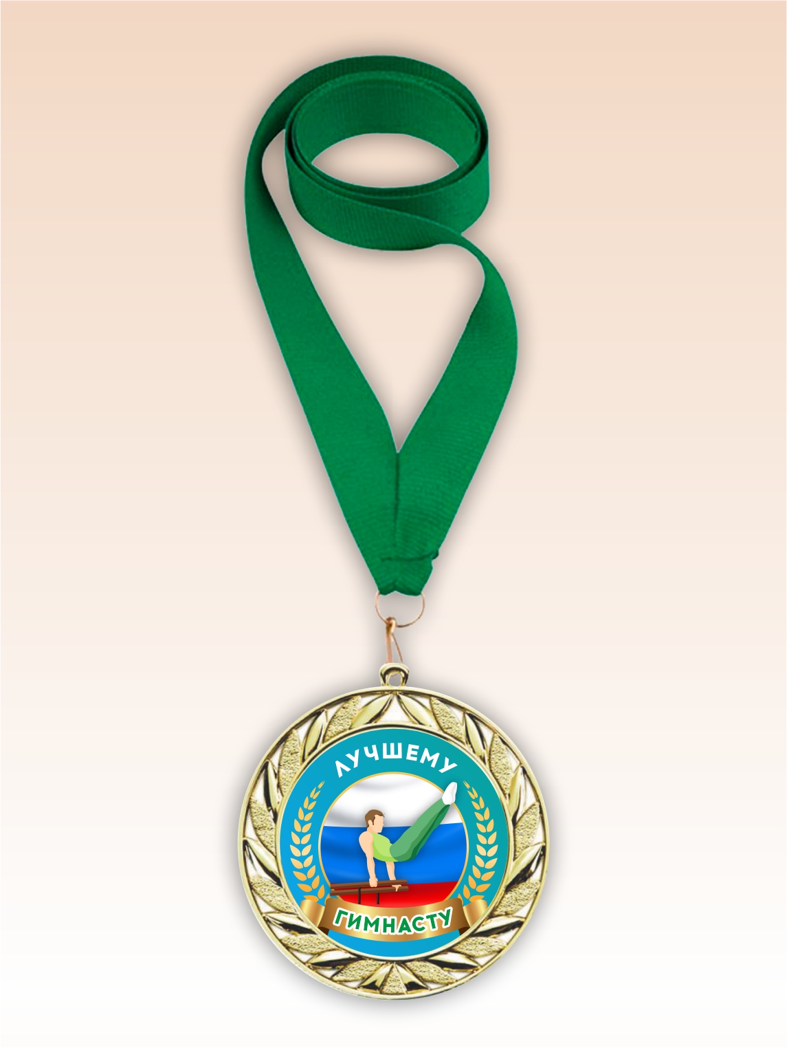 Золотая медаль "Лучшему гимнасту" зеленая лента