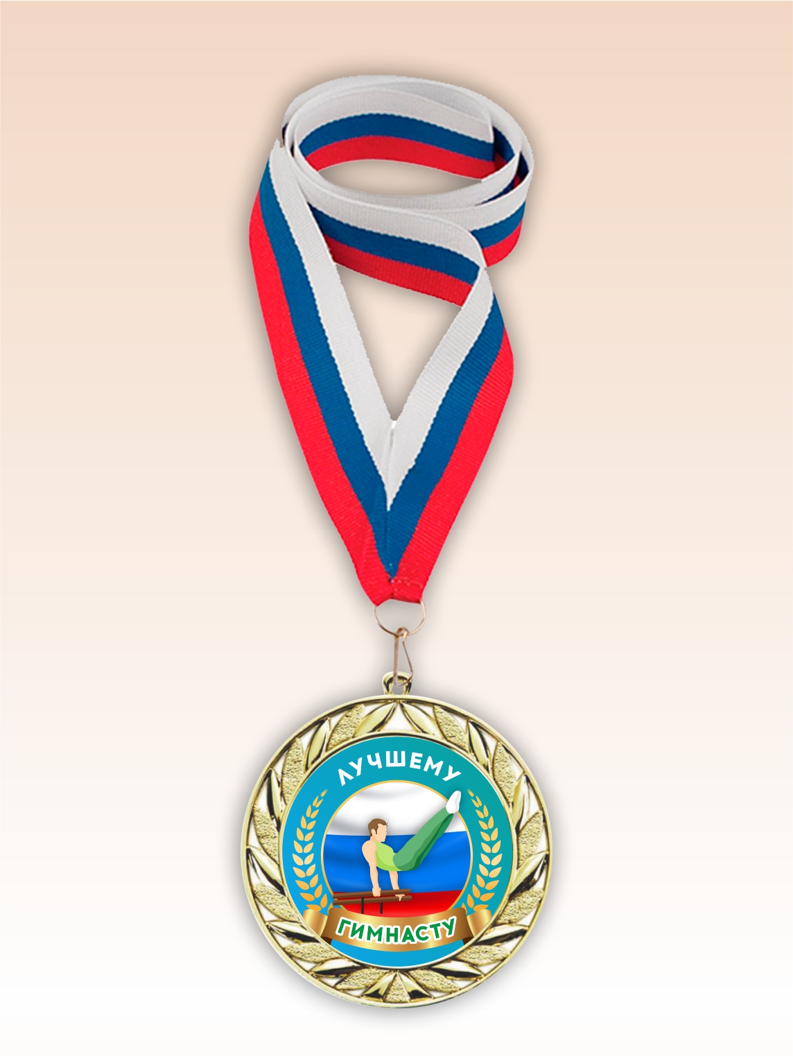 Золотая медаль "Лучшему гимнасту" лента триколор