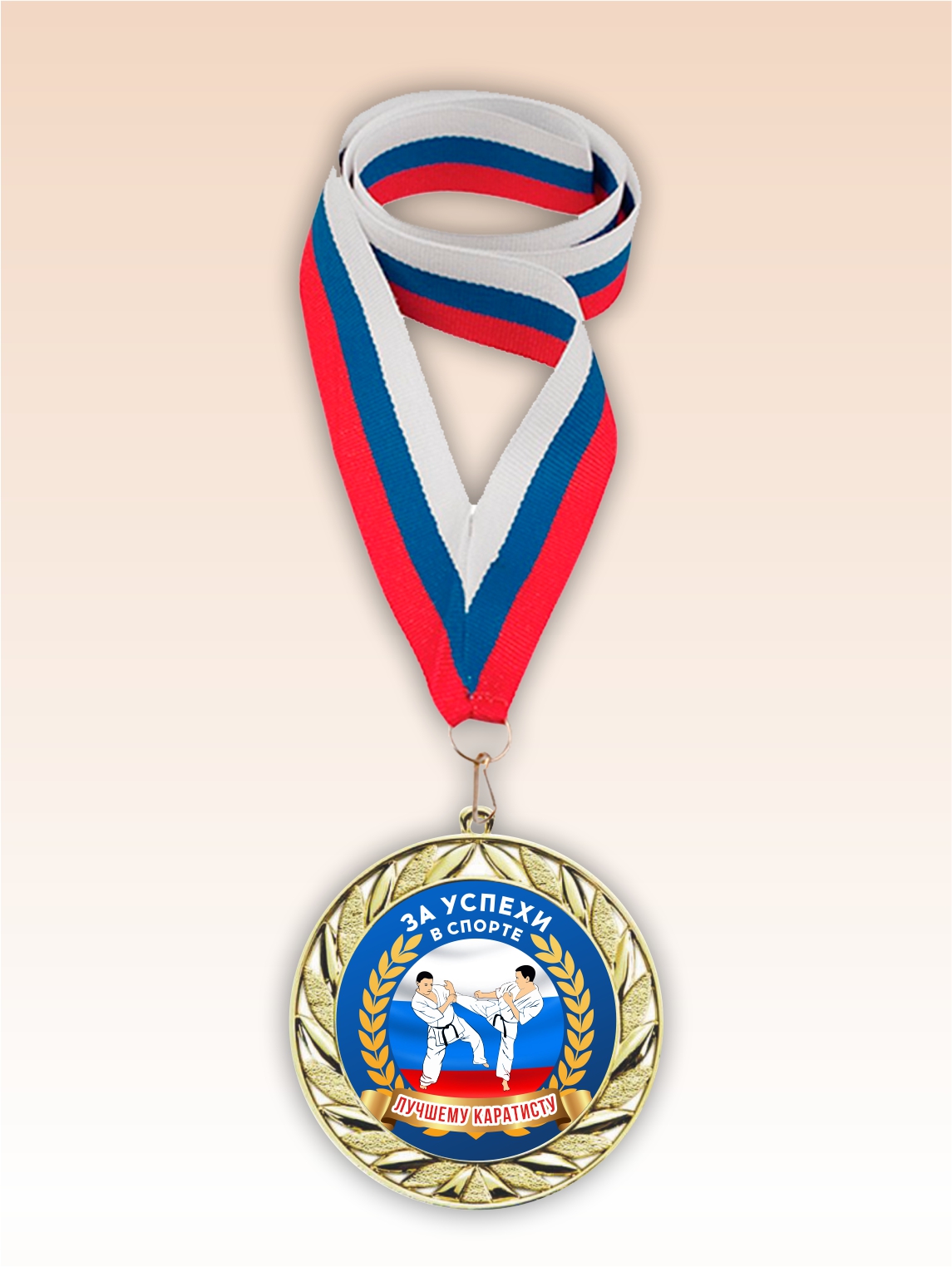 Золотая медаль "Лучшему каратисту" лента триколор