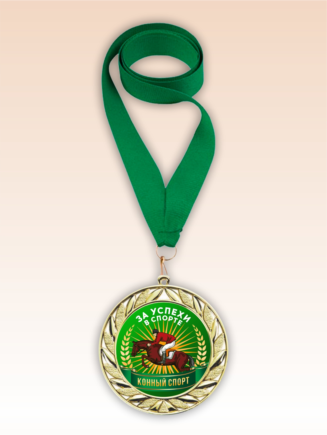 Золотая медаль "Конный спорт" зеленая лента