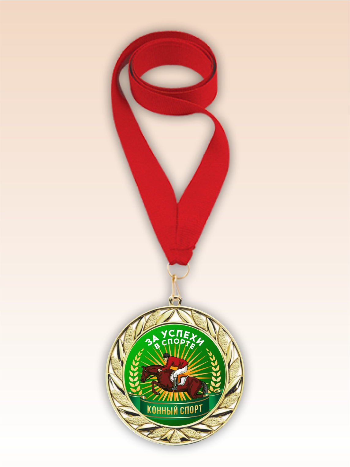 Золотая медаль "Конный спорт" красная лента