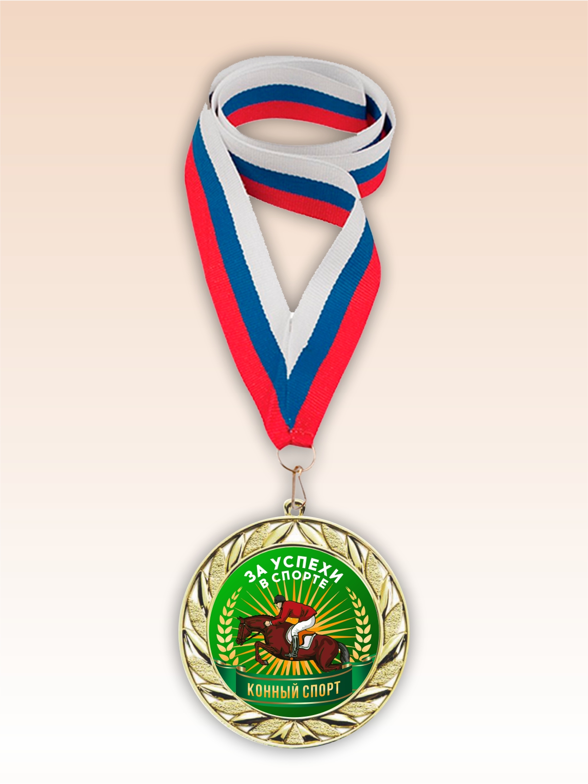 Золотая медаль "Конный спорт" лента триколор