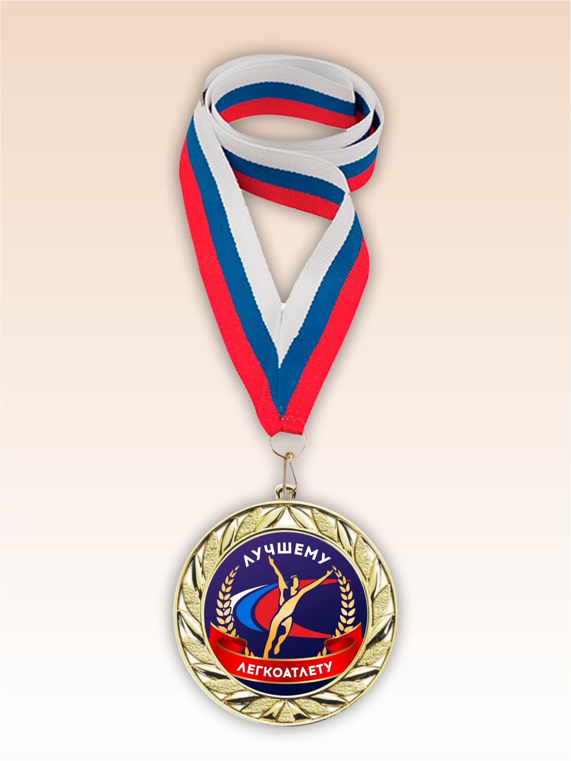 Золотая медаль "Лучшему легкоатлету" лента триколор