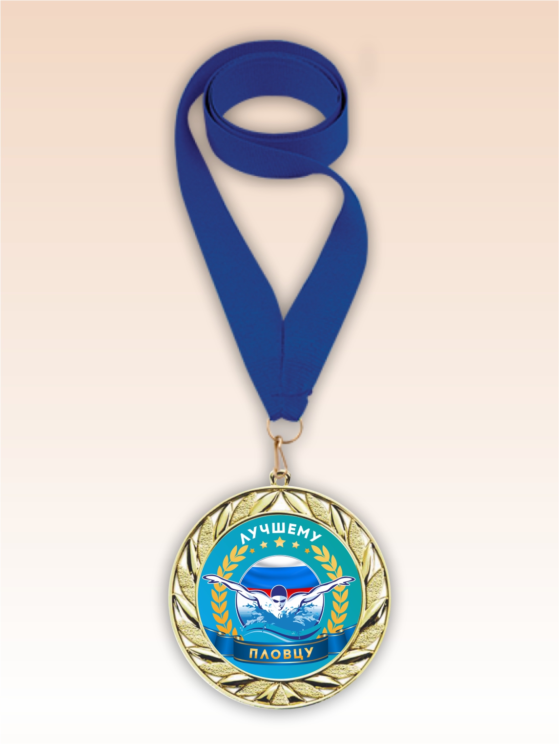 Золотая медаль "Лучшему пловцу" синяя лента