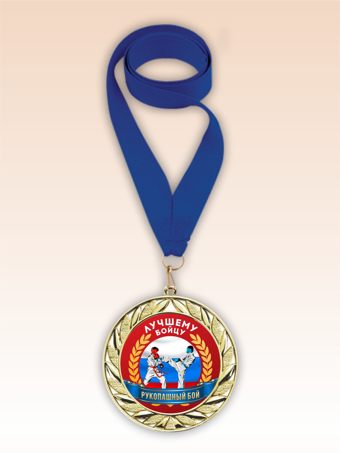 Золотая медаль "Рукопашный бой" синяя лента