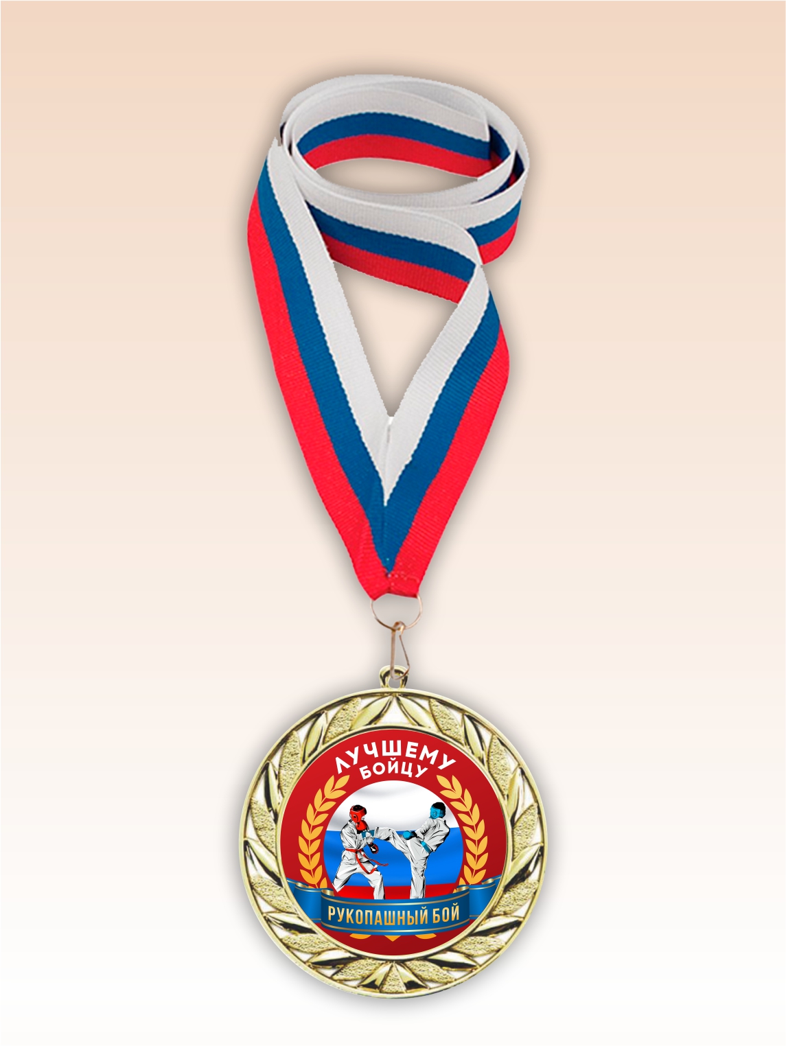 Золотая медаль "Рукопашный бой" лента триколор