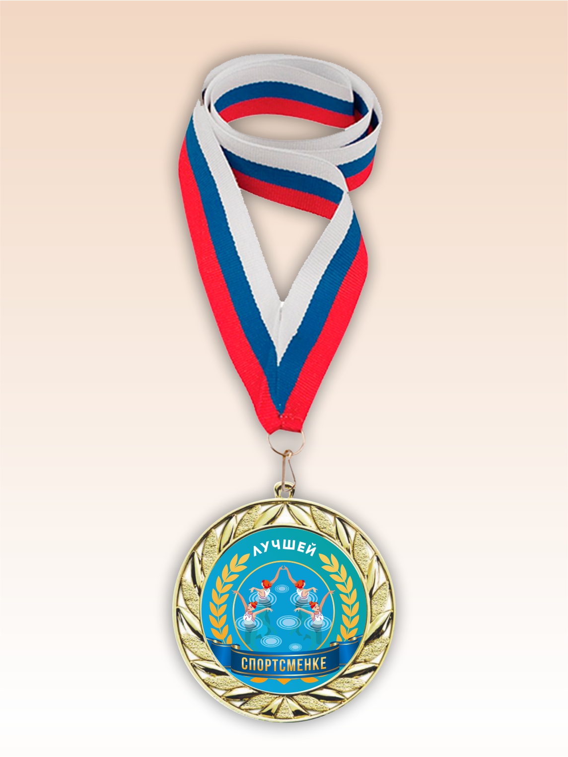 Золотая медаль "Синхронное плавание" лента триколор