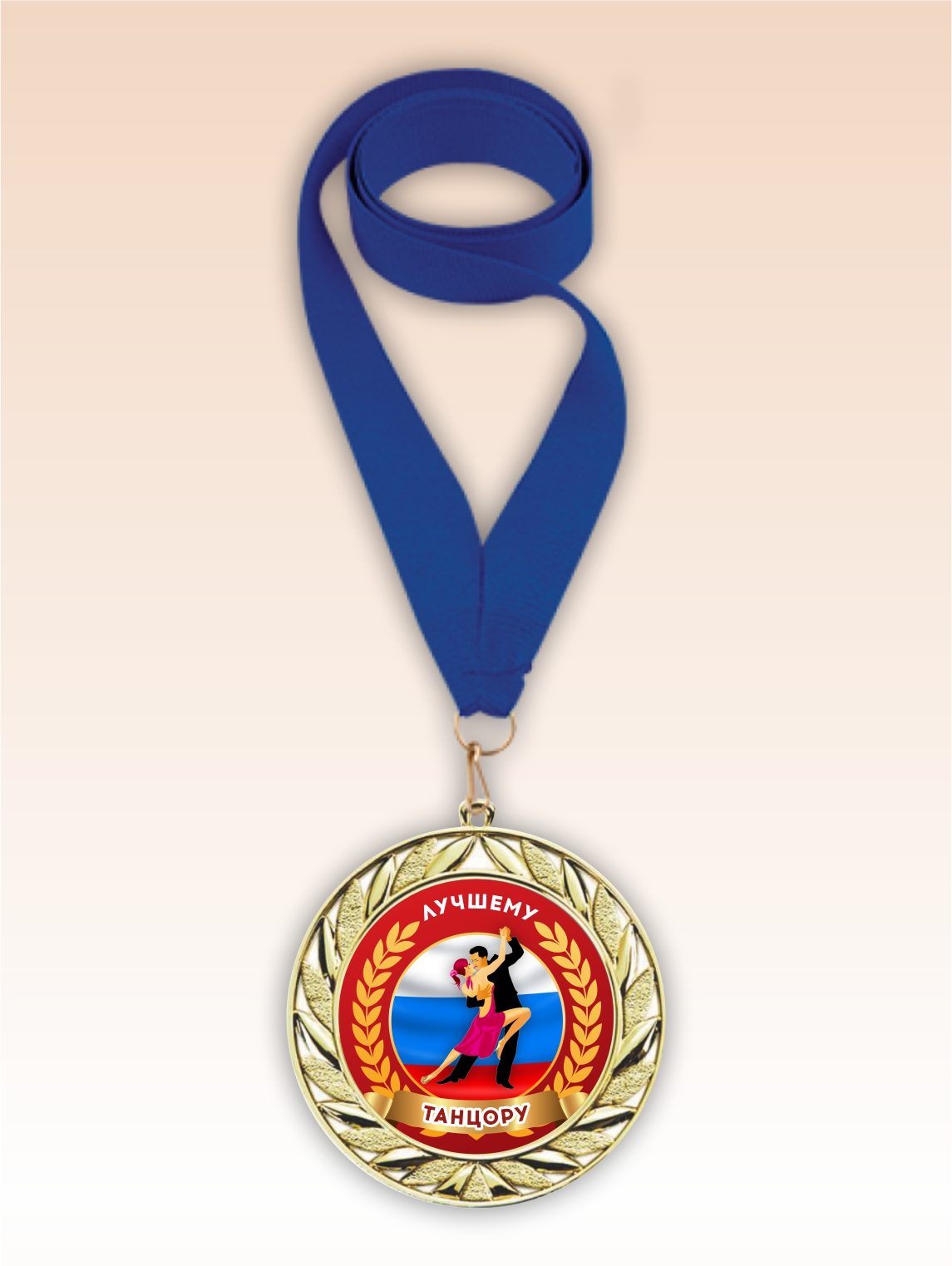 Золотая медаль "Лучшему танцору" синяя лента