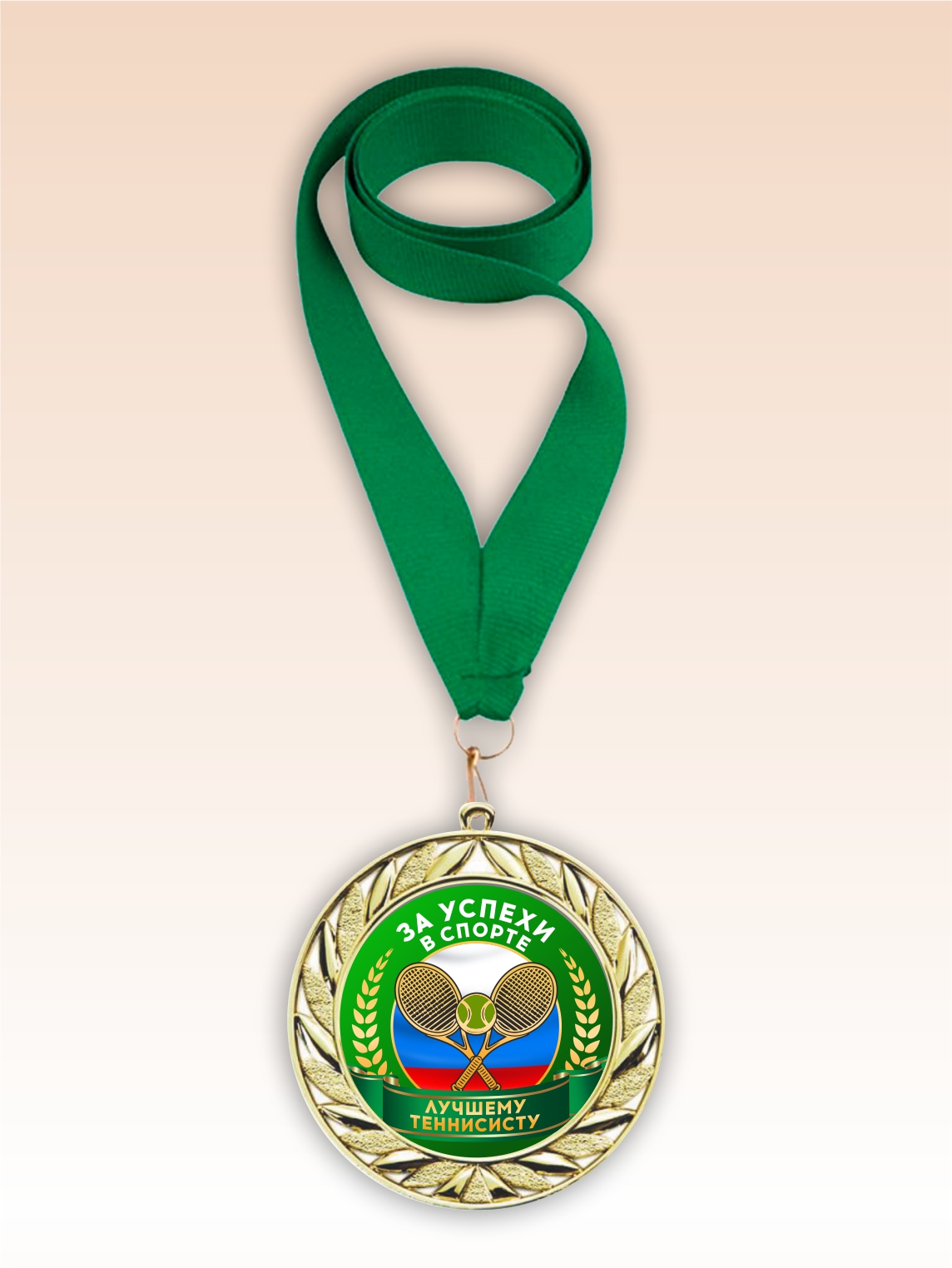 Золотая медаль "Лучшему теннисисту" зеленая лента