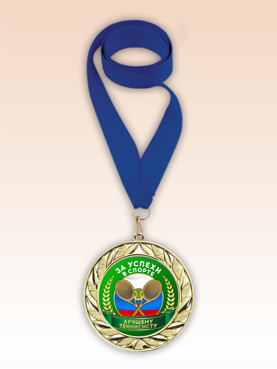 Золотая медаль "Лучшему теннисисту" синяя лента