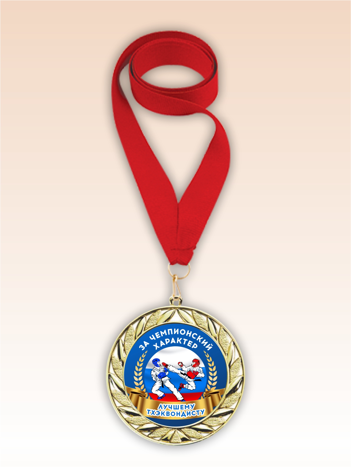 Золотая медаль "Лучшему тхэквондисту" красная лента