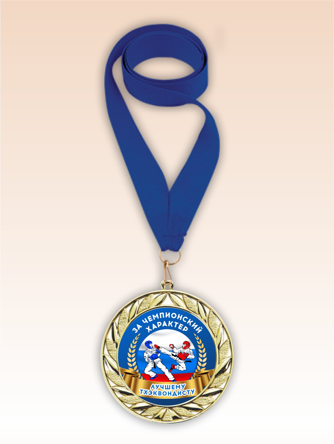 Золотая медаль "Лучшему тхэквондисту" синяя лента
