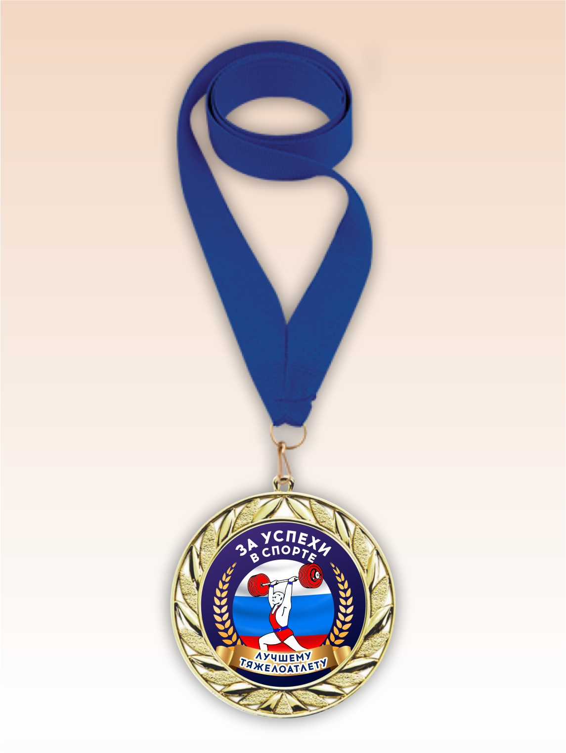 Золотая медаль "Лучшему тяжелоатлету" синяя лента