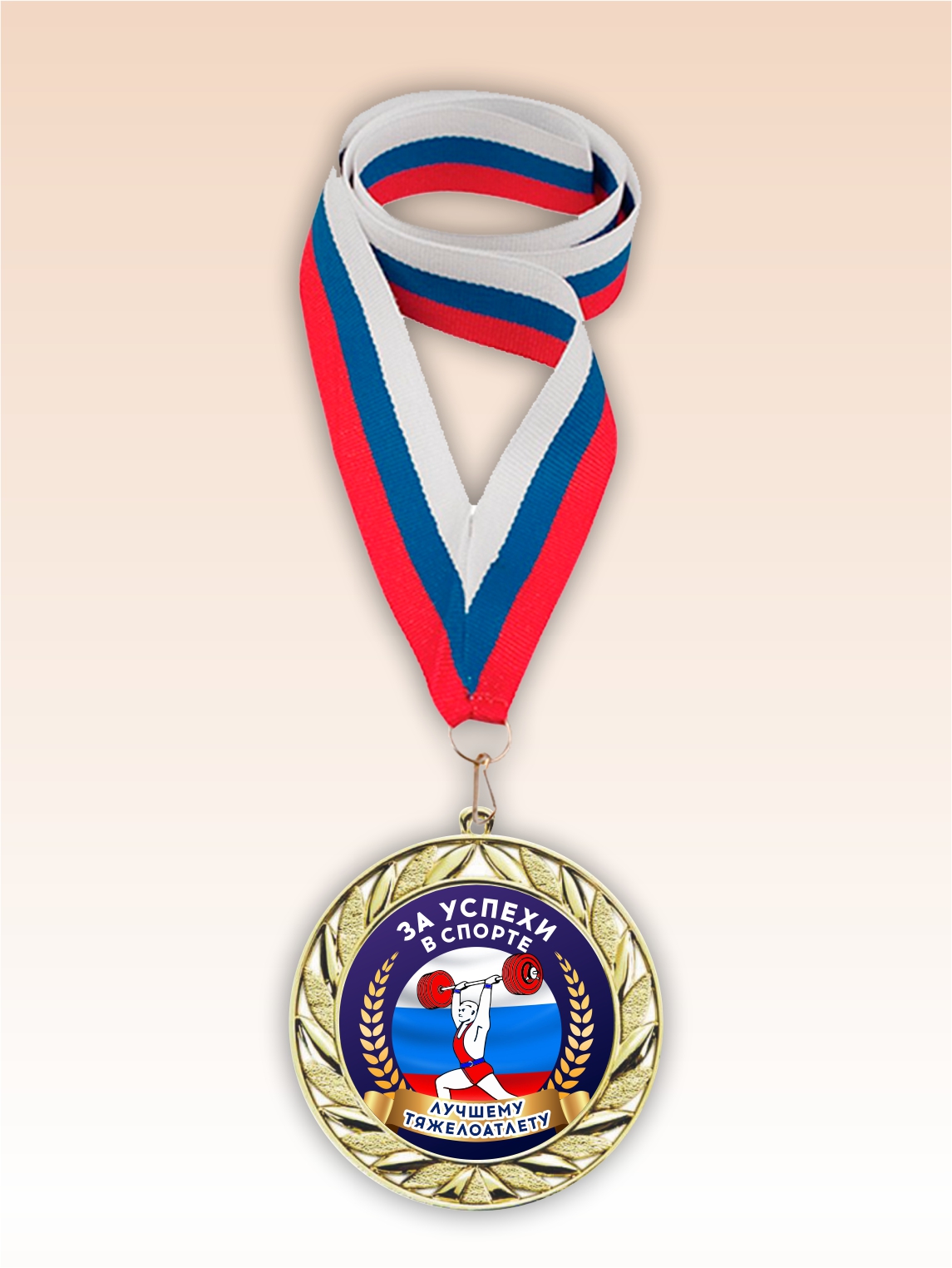 Золотая медаль "Лучшему тяжелоатлету" лента триколор