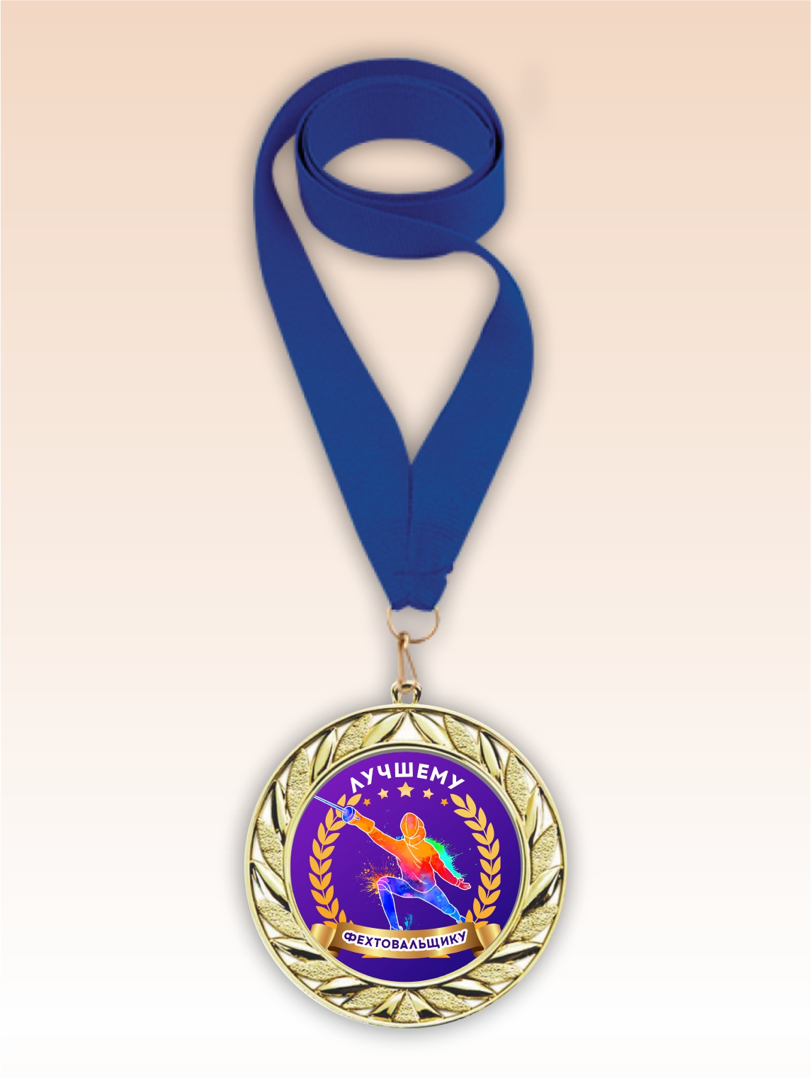 Золотая медаль "Лучшему фехтовальщику" синяя лента