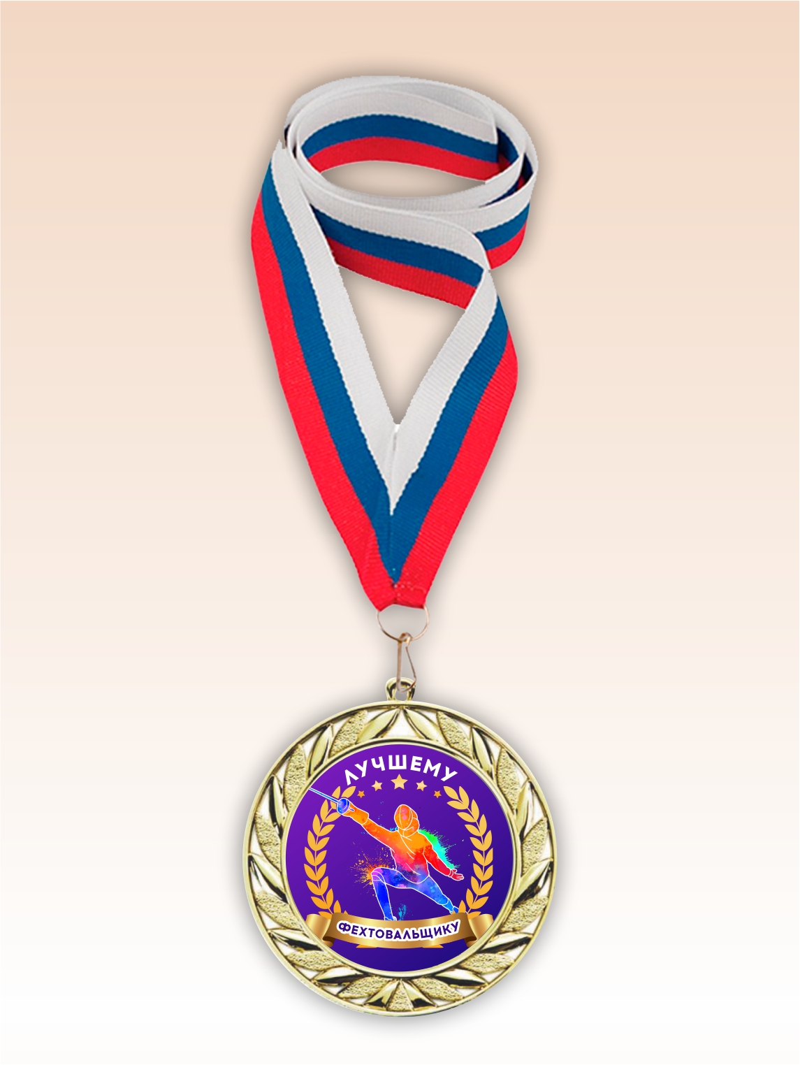 Золотая медаль "Лучшему фехтовальщику" лента триколор