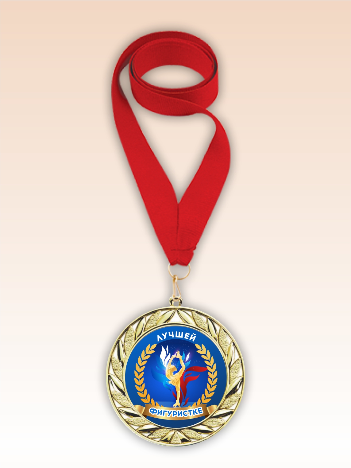 Золотая медаль "Лучшей фигуристке" красная лента