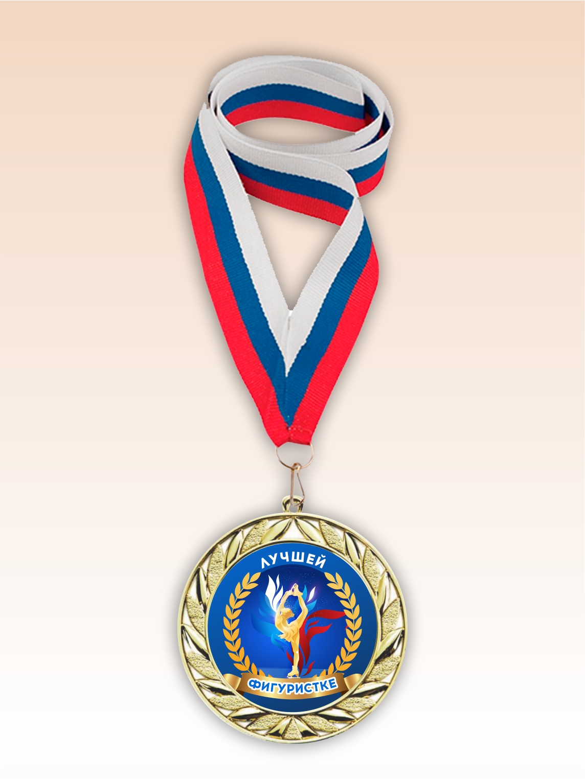 Золотая медаль "Лучшей фигуристке" лента триколор