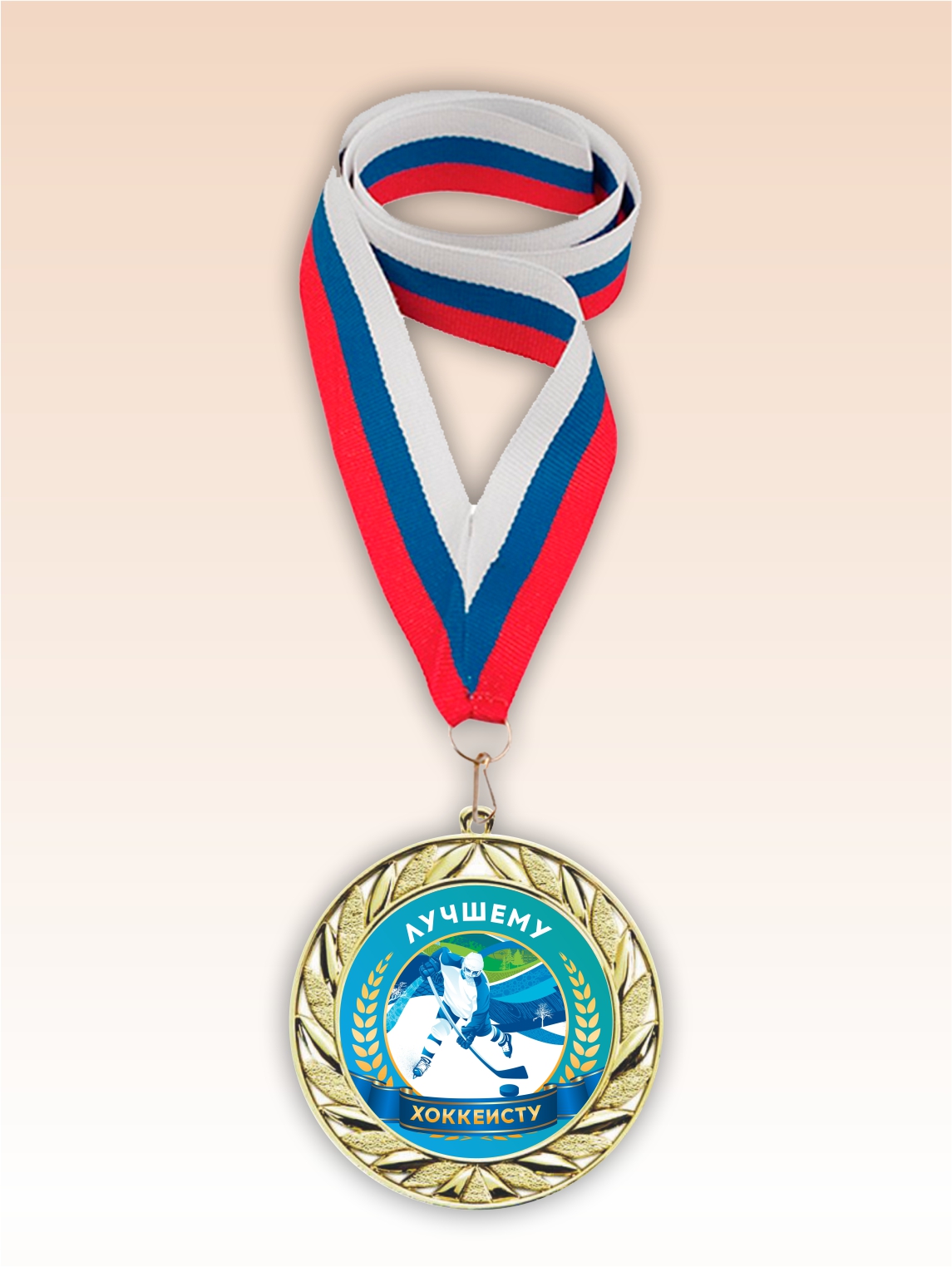 Золотая медаль "Лучшему хоккеисту" лента триколор