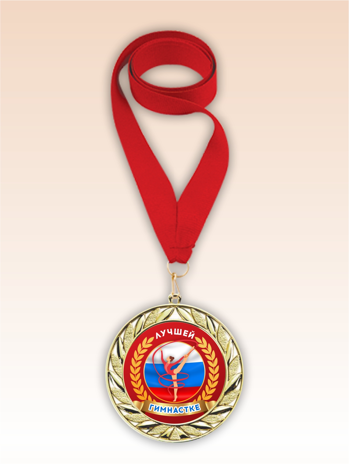 Золотая медаль "Лучшей гимнастке" красная лента