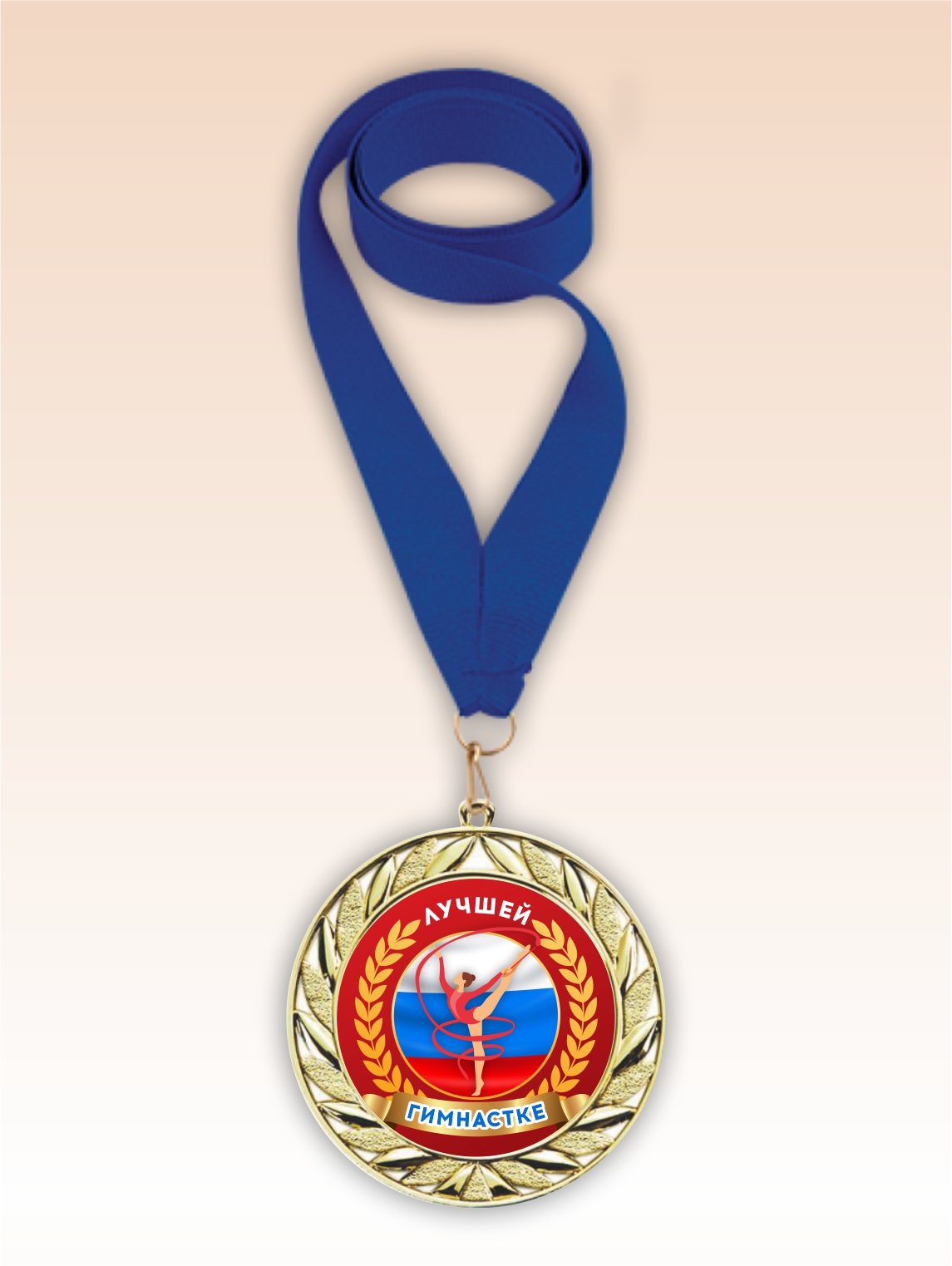 Золотая медаль "Лучшей гимнастке" синяя лента