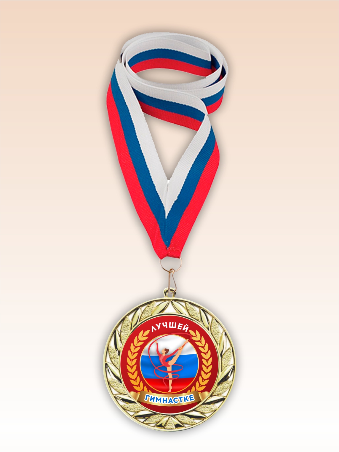 Золотая медаль "Лучшей гимнастке" лента триколор