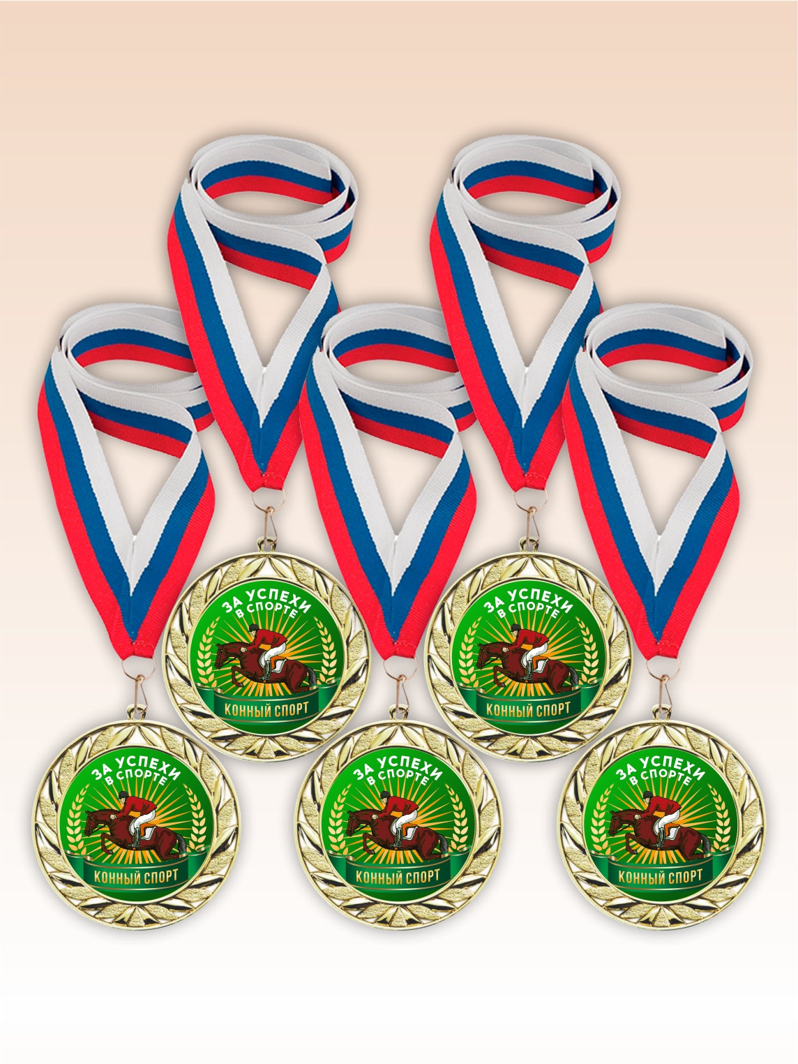 Золотые медали "Конный спорт" ленты триколор 5шт