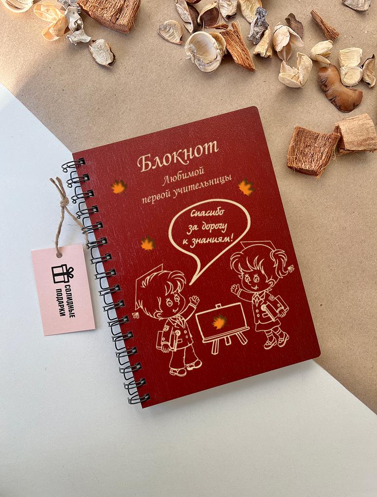 Блокнот первого учителя "Первоклашки"