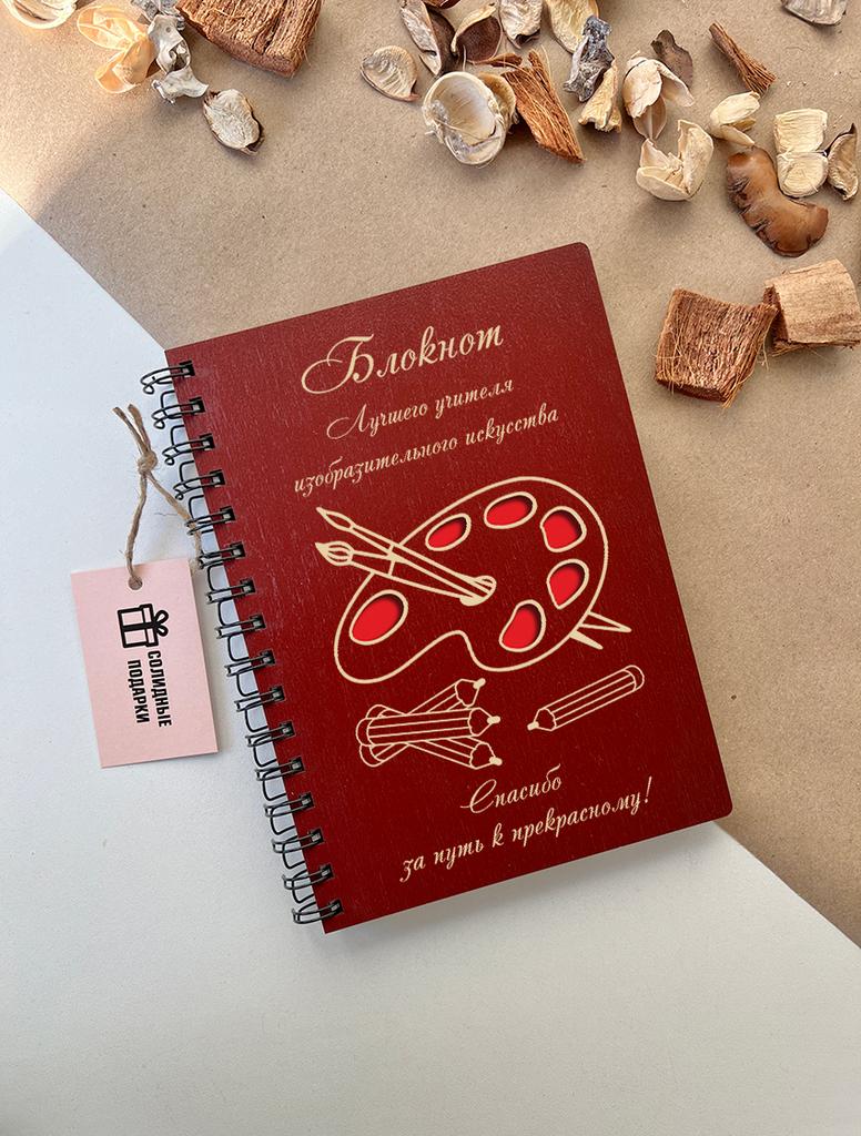 Блокнот учителя ИЗО