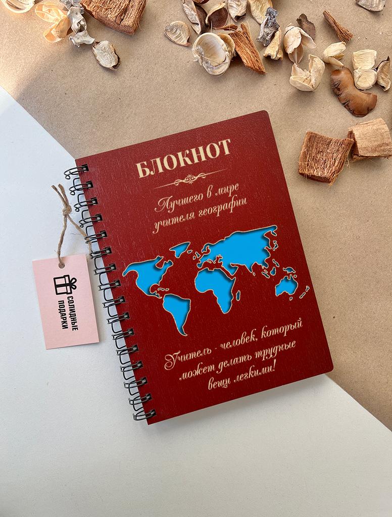 Блокнот учителя географии "Карта мира"
