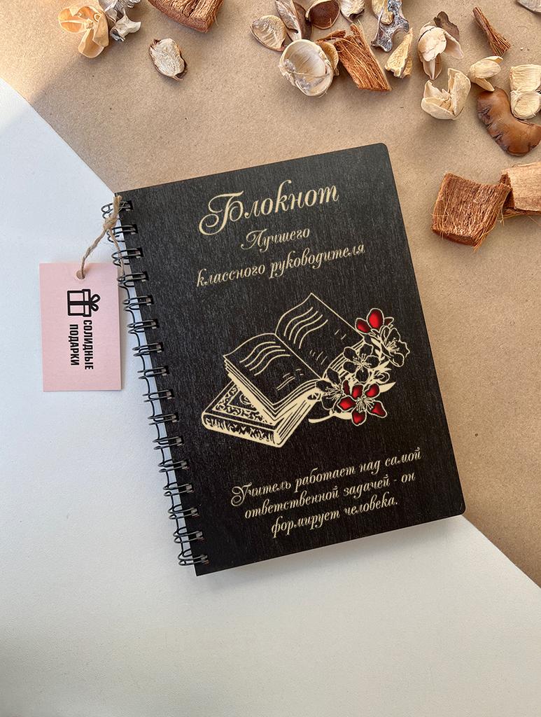 Блокнот классному руководителю "Цветы"